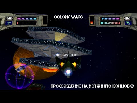 Видео: Colony Wars (PS1) / Прохождение на истинную концовку (Уничтожение Navy Super Titan)
