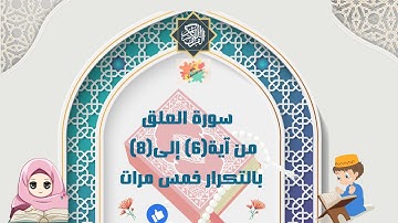 سورة العلق من آية(6) إلى(8) بالتكرار خمس مرات  (Surah Al-Alaq repetition five times )