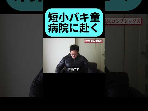 医者に相談した結果・・・ #shorts