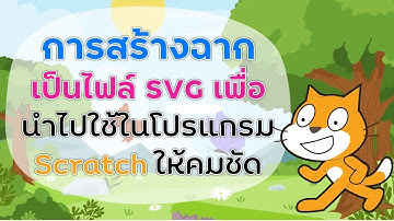 การวาดฉากแบบ SVG เพื่อนำไปใช้ใน Scratch ให้ภาพคมชัด
