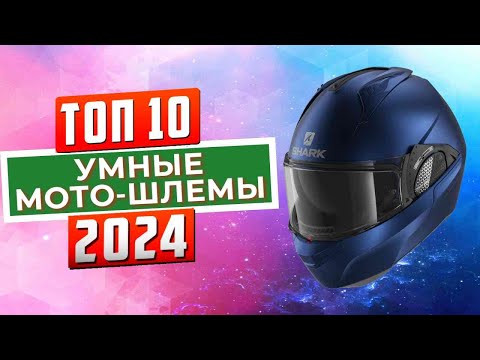 Видео: ТОП-10: Лучшие мотоциклетные smart-шлемы 2024
