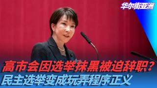 Will Sanae Takaichi Be Forced to Resign Over Election Smear Scandal? When Democratic Elections Be...