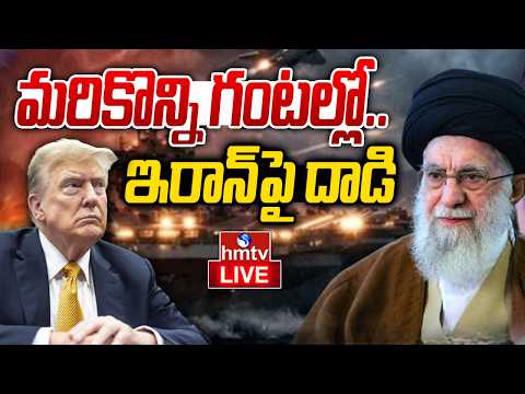 LIVE : ఏ క్షణమైనా యుద్ధం మొదలు.. America Attack On Iran | Iran Vs America Nuclear War | hmtv - HMTVNEWS