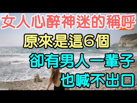 女人心醉神迷的稱呼，原來是這6個，卻有男人一輩子也喊不出口！#心醉神迷 #稱呼 | 「文夢有約」