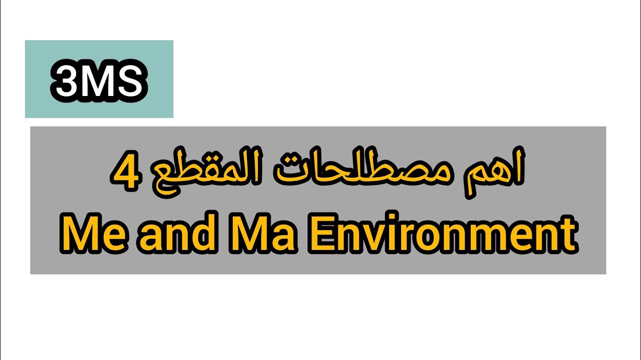 اهم مصطلحات المقطع 4 / ل.انجليزية الثالثة  متوسط 3MS