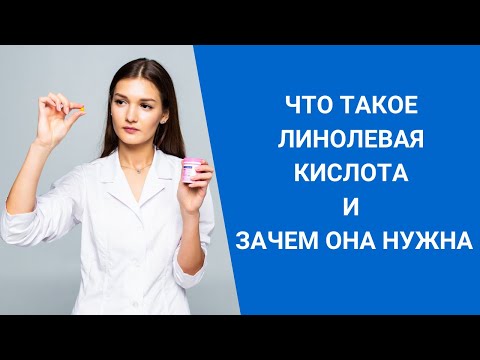 ЧТО ТАКОЕ ЛИНОЛЕВАЯ КИСЛОТА И ЗАЧЕМ ОНА НУЖНА