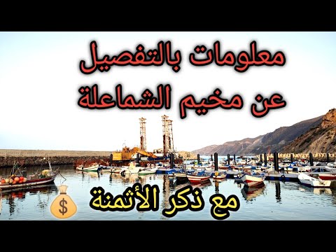 إيجابيات وسلبيات مخيم شماعلة مع ذكر الأثمنة