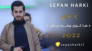 Sepan Harki New Stran 2022 سیپان هەرکی ها کچێ چەندە جانی