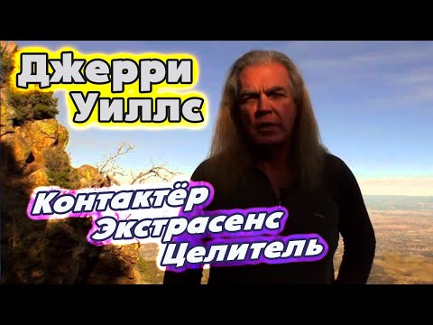 🪐👽 Контактёр с инопланетянами и НЛО Джерри Уиллс | Как работают НЛО - Полное интервью на русском
