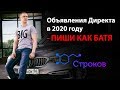 ОБЪЯВЛЕНИЯ в Директе в 2020 - как будем писать? Как сделать громадное объявление!