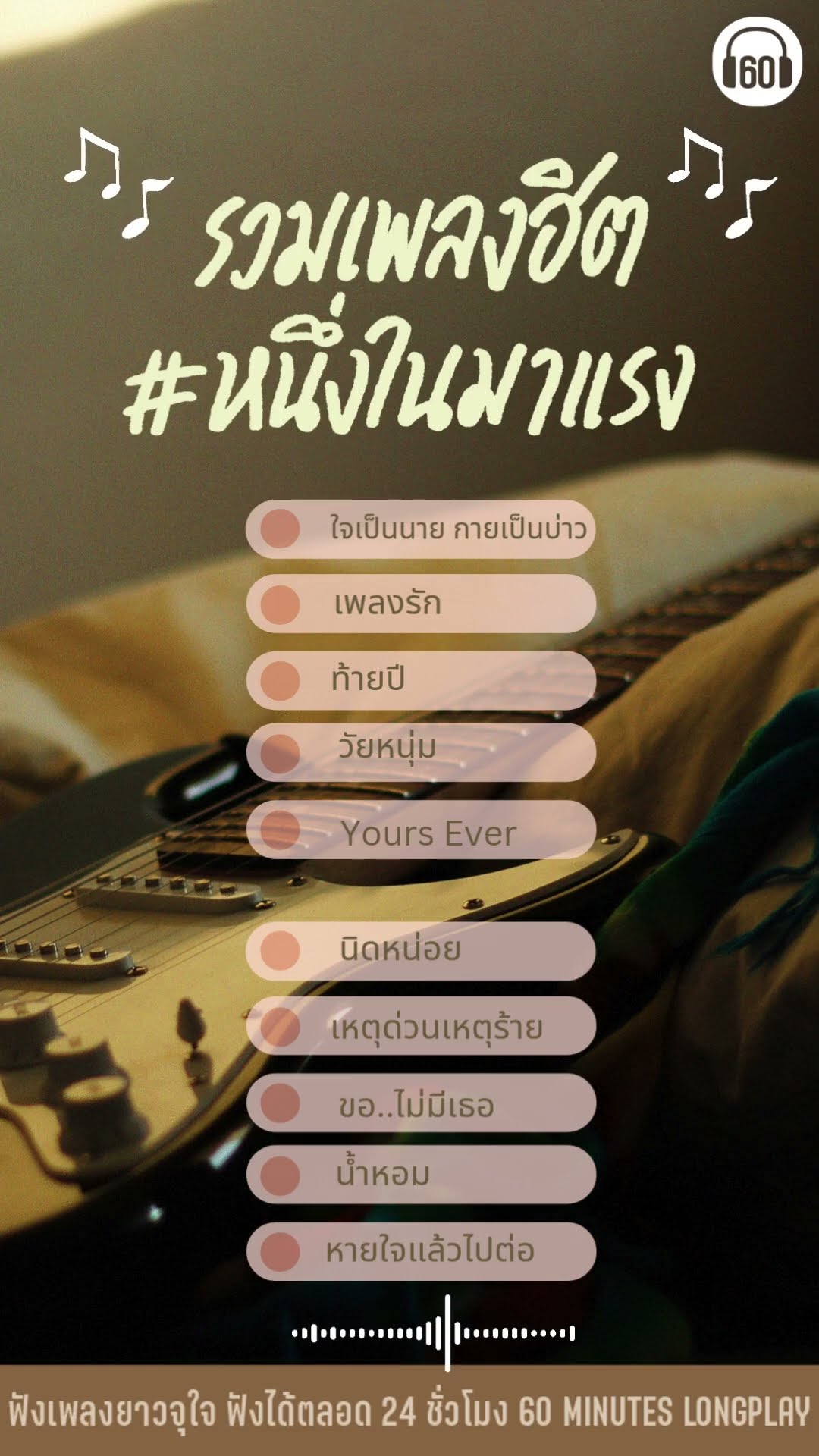 เพลงนี้ #มาแรง เว่ออ ไปฟังกันต่ออเลยย #60MinutesLongplay #GMMMusic