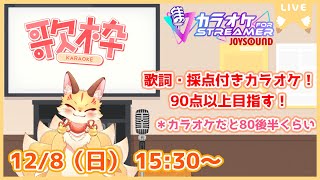 【歌枠】採点機能付きのカラオケJOYSOUND for  STREAMERで歌ってみるよ！90点以上出したいな！(ケモV)