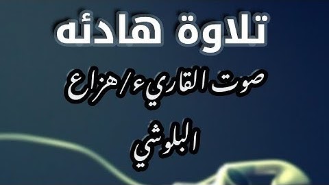 القارئ هزاع البلوشي تلاوة هادئه