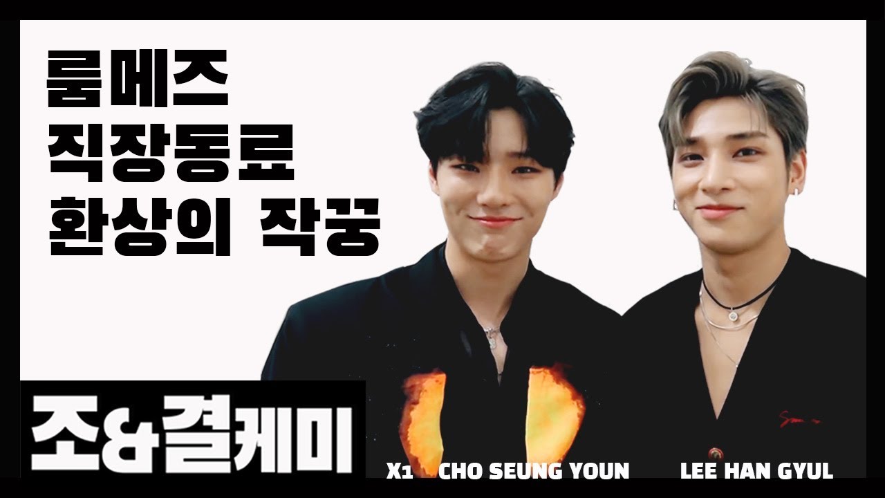 [X1/조승연/이한결] 조&결 케미 모음