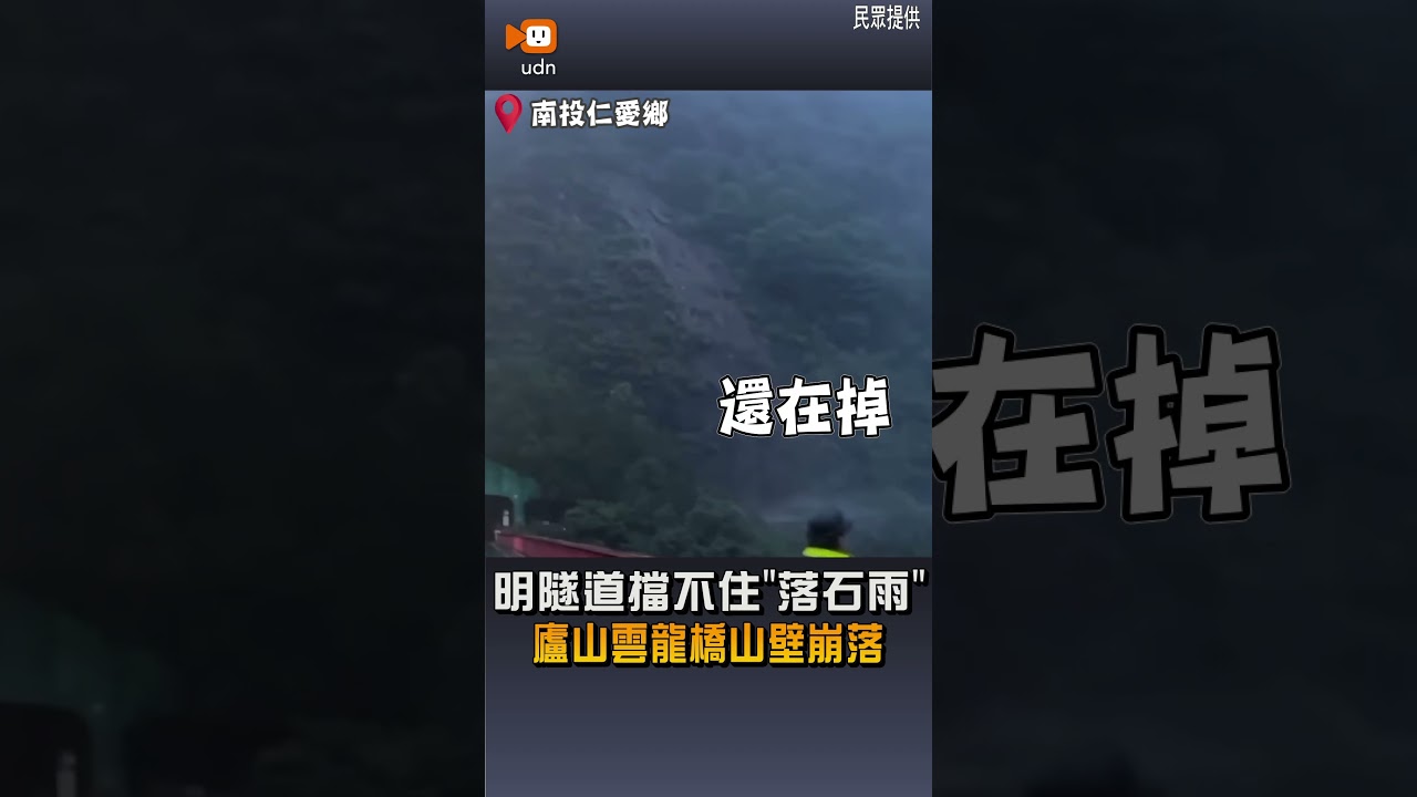 【地方】明隧道擋不住「落石雨」 廬山雲龍橋山壁崩落