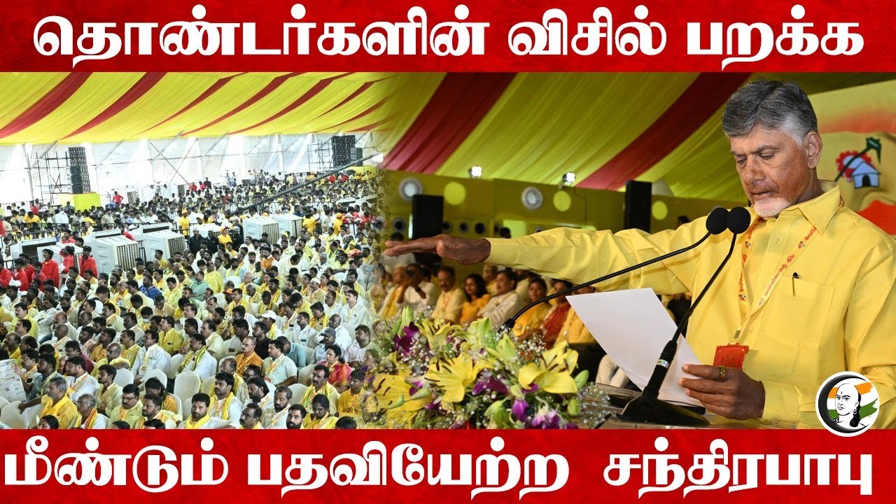 தொண்டர்களின் விசில் பறக்க மீண்டும் பதவியேற்ற N. Chandrababu Naidu | Andra Pradesh  CM | TDP