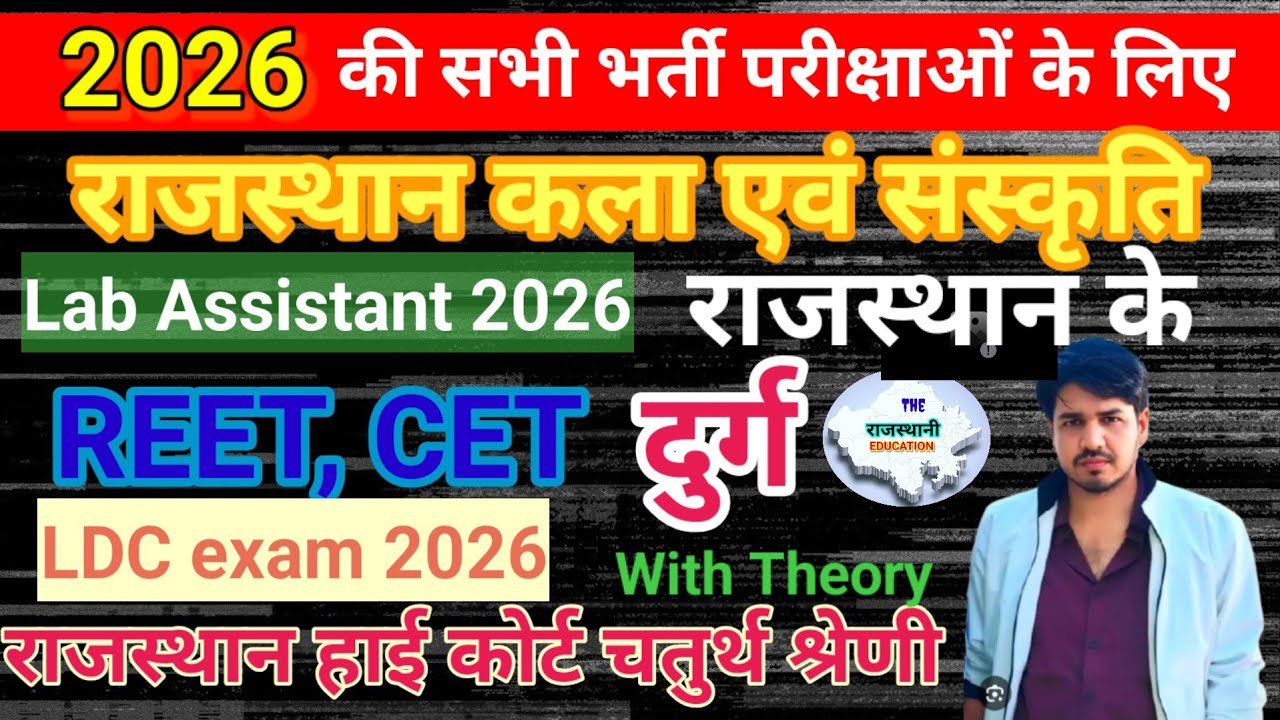 राजस्थान के दुर्ग का परिचय #2 Rajasthan Art & Culture Durg || REET, CET, Lab Assistant, 