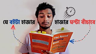 ৬টি সেরা উপায়ে যেভাবে দ্রুত বই পড়বেন🔥 The Speed Reading Book 📚📚 Book Review