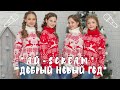 "Ай-Scream" - Добрый Новый год/ПРЕМЬЕРА КЛИПА/ОФИЦИАЛЬНОЕ ВИДЕО/ХИТ 2020!!!