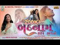 Nikita rathod  badnam kari mujne         latest gujarati song 2023