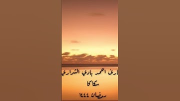 #رمضان #التراويح #تلاوات #صلاة  القارئ احمد بادي