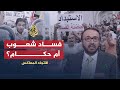 الاتجاه المعاكس هل تتغير الشعوب العربية بتغيير حكامها 