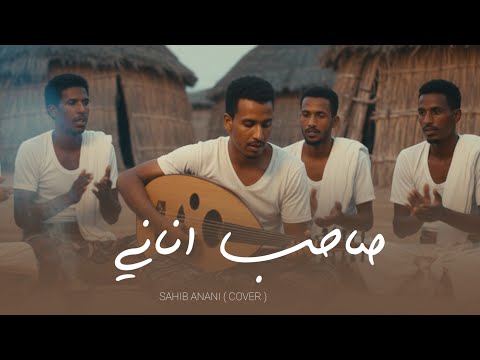 صاحب اناني من اعمال الفنان يوسف الرامي حصريا 2025