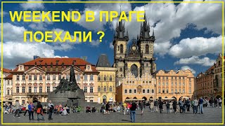 Пражский уикенд или 5 дней в Праге