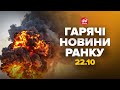 🔥Пекельні УДАРИ НАКРИЛИ Росію (ВІДЕО)! ВИЮТЬ НА ВСЮ через АТАКУ. Помста ПОЧАЛАСЬ.Гарячі новини 22.10