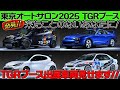 【最新】東京オートサロン2025のTGRブースが熱すぎる！最新のカスタムやトレンドを目撃せよ！【東京オートサロン2025】