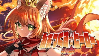 【オリジナル曲】ふぉっくす☆ヒーロー / 御祈れ～汰 #VNF2025