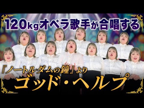 120kgオペラ歌手たちが歌う『ゴッド・ヘルプ』ノートルダムの鐘より【Covered by しおたん】God Help The Outcasts