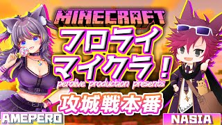 【 #フロライマイクラ 】最終日🍭赤青黄3チームによる攻城戦！！神視点実況👀【AMEPERO/Vtuber】