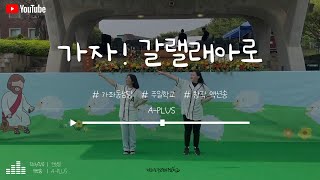 [GCB]📼자료창고 - 창작액션송  //  가자! 갈릴래아로