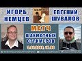 Блиц-матч Игорь Немцев - Евгений Шувалов. Шахматы