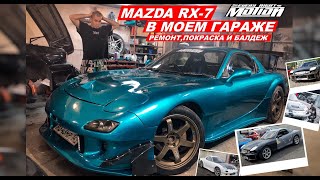 Mazda rx-7  Ремонт покраска и балдеж
