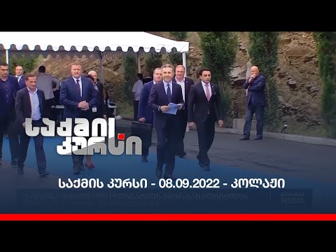საქმის კურსი - 08.09.2022 - კოლაჟი