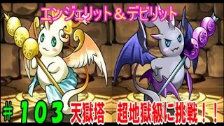 【パズドラ】悪魔と天使のリットちゃん、天獄塔 超地獄級に挑戦!!【パズドラ動画第103回目】 【パズドラ】悪魔と天使のリットちゃん、天獄塔 超地獄級に挑戦!!【パズドラ動画第103回目】