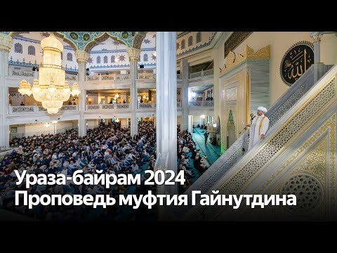 Ураза-байрам 2024. Праздничная молитва в Московской Соборной мечети