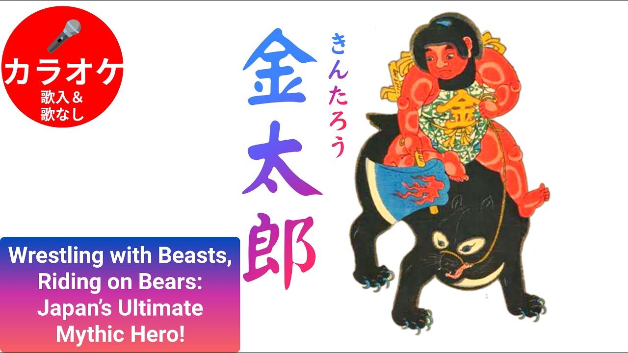 ★金太郎ページ★ 🇯🇵Sing-Along Karaoke】Kintaro (Golden Boy) 1900 (Meiji 33