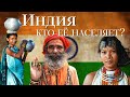 Индийцы - кто они такие? | История и народы