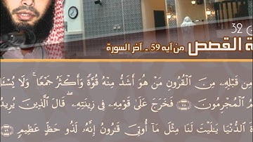 من أجمل التلاوات  من سورة القصص القارئ عادل ريان