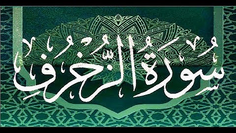 Okasha Kameny سورة الزخرف  برواية البزي عن ابن كثير المكي .. الشيخ عكاشة كميني حفظه الله