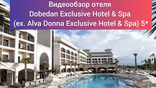 Обзор отеля Dobedan Exclusive Hotel & Spa (ex. Alva Donna Exclusive & Spa) 5* Турция, п. Богазкент