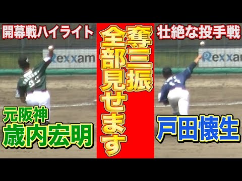 【ハイライト】奪三振祭!元阪神歳内宏明vs巨人育成7位右腕戸田の壮絶な投手戦