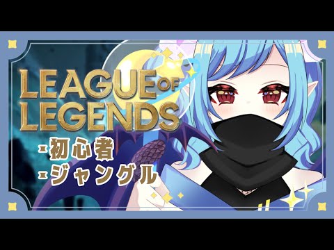 【LOL】LOL初心者久しぶりで忘れたかも　#10【 Vtuber】