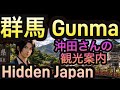 #39【Gunma Hidden Japan 群馬】沖田さんの観光案内 Guided by Majestic Music 🌊The SAMURAI Narrator
