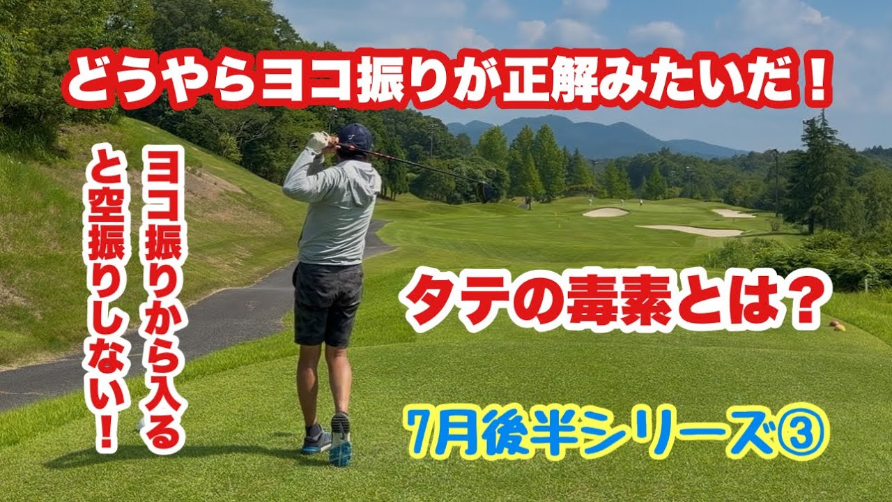 初心者レッスンでお腹周りにクラブを動かす動きから入ったら空振りが激減した話しから入る7月後半シリーズ③よく横振り•縦振りと言いますがヨコに振る方が正解みたいです。縦方向の動きの毒素が見えてきました。