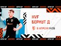 ASTRA CUP 5х5. KVF - Беркут Д