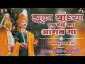 Jhula badhya ranubai ka aangna maa  dj bhola kumthi  ramlakhan mix 2k24 dj shubhamskd  dj raj ptl